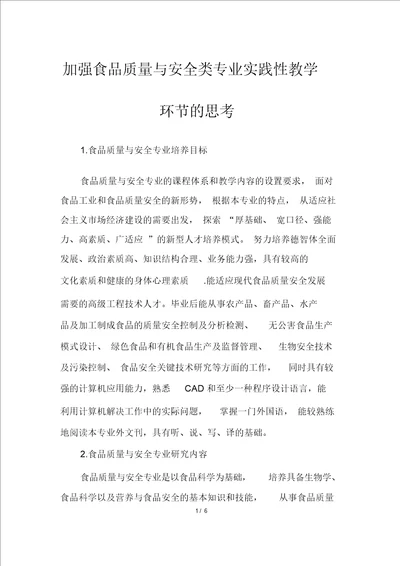 加强食品质量与安全类专业实践性教学环节的思考