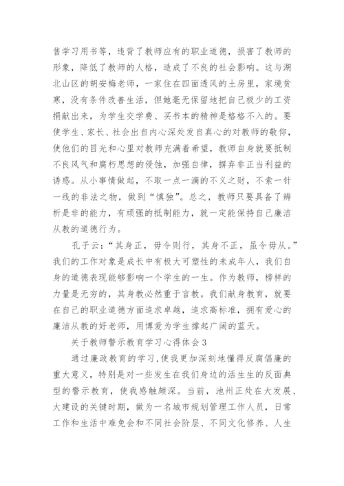 关于教师警示教育学习心得体会.docx