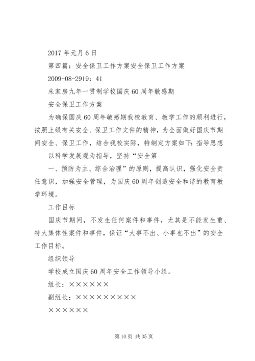 职业培训中心安全保卫工作方案.docx