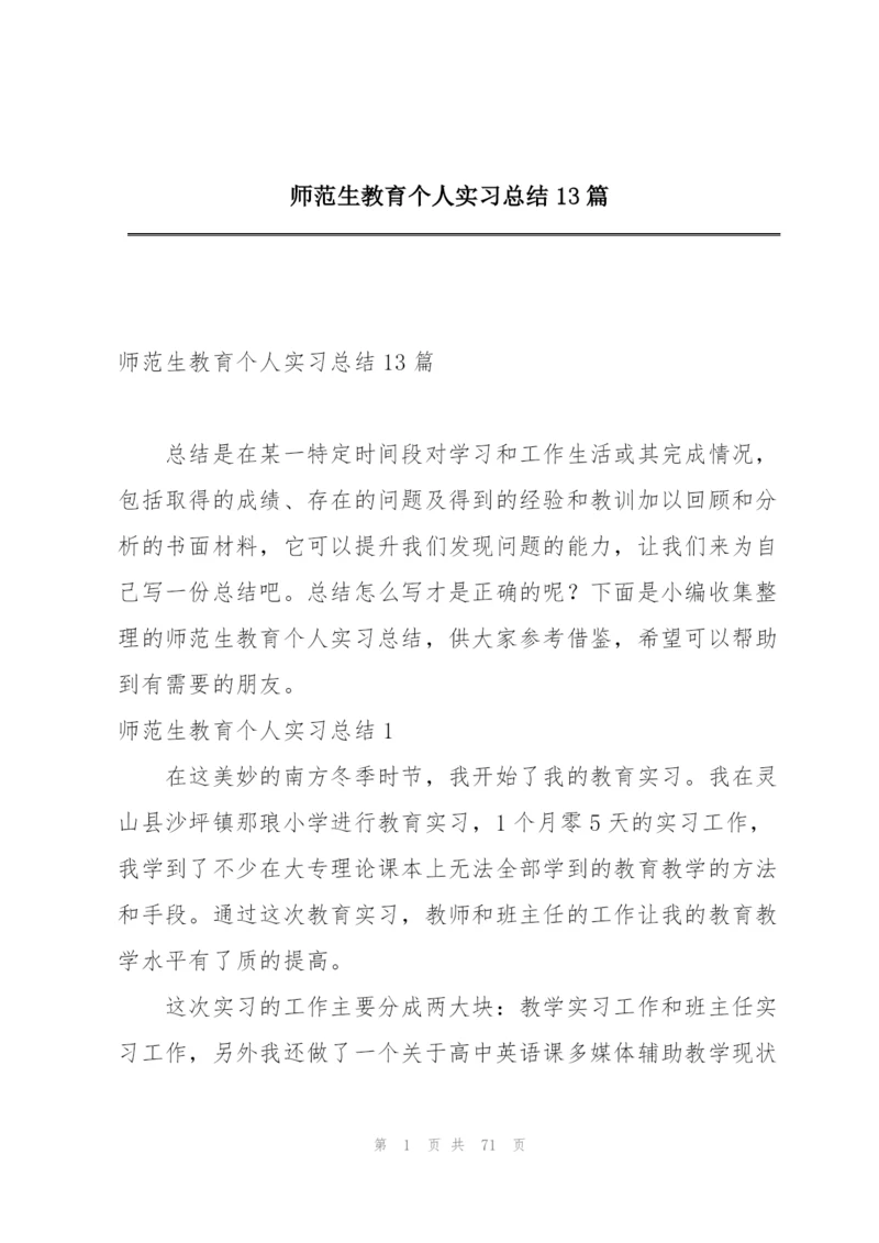 师范生教育个人实习总结13篇.docx