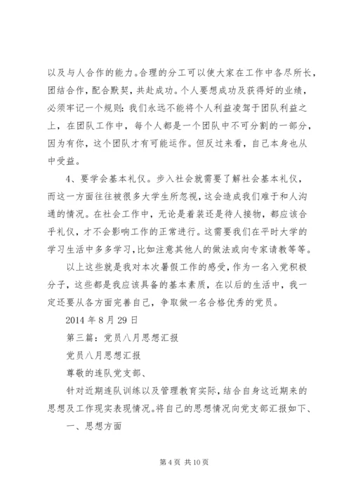 第一篇：八月思想汇报.docx