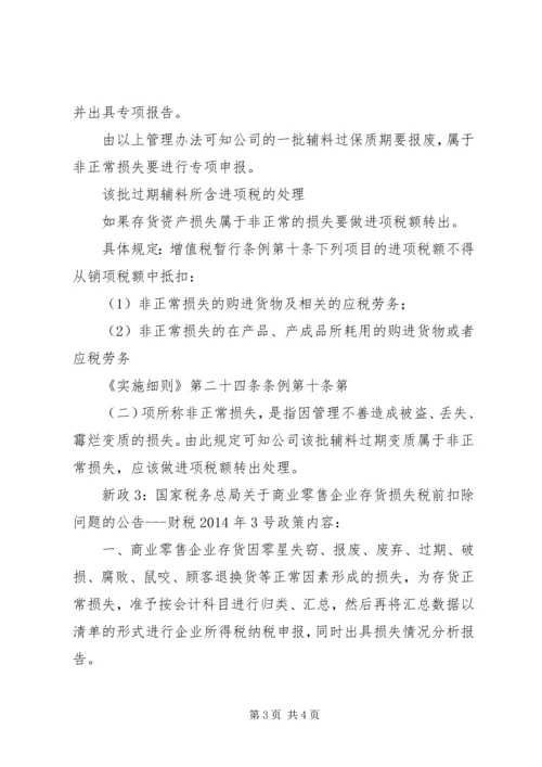 企业资产损失税前扣除的十一项处理技巧5篇范文 (4).docx