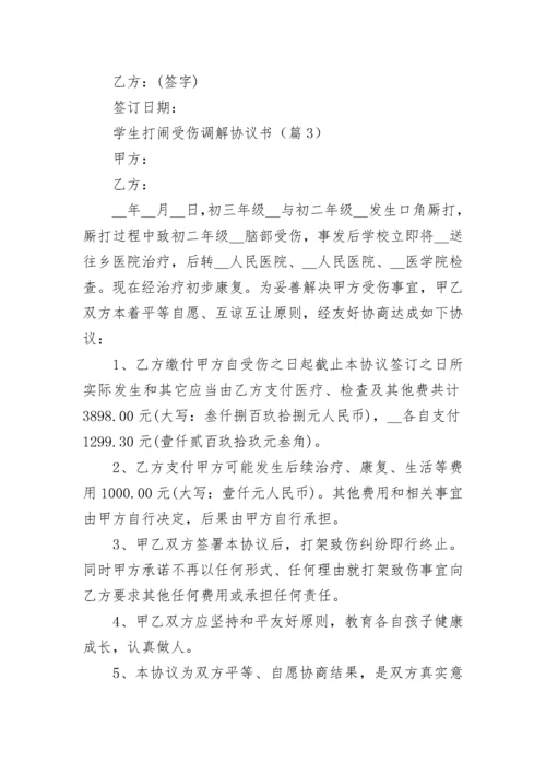 学生打闹受伤调解协议书【精选7篇】.docx