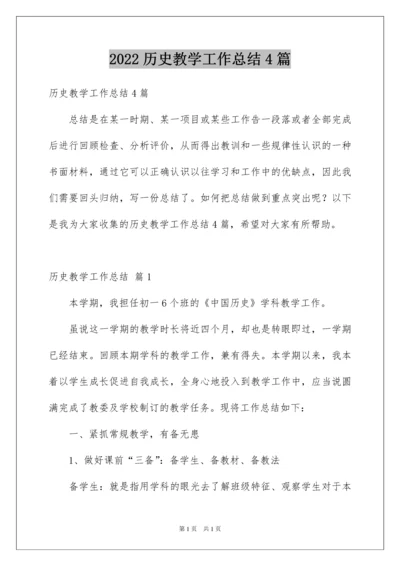 2022历史教学工作总结4篇.docx