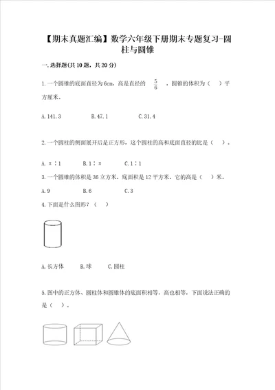 期末真题汇编数学六年级下册期末专题复习圆柱与圆锥附完整答案名校卷