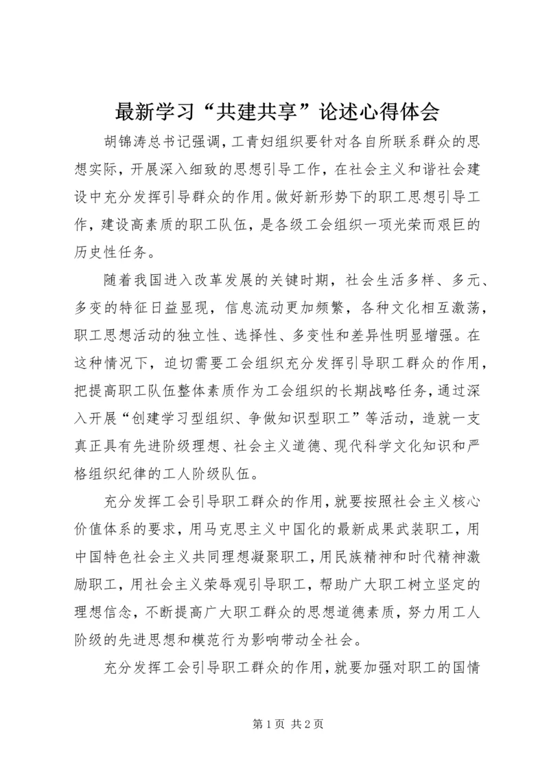 最新学习“共建共享”论述心得体会.docx