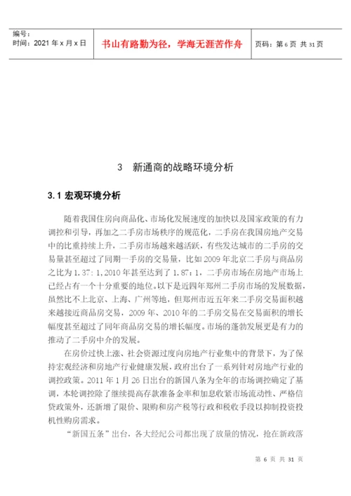 新通商房产营销策略研究论文.docx