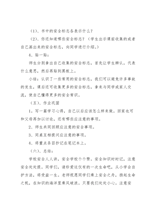 校园安全教案集锦七篇.docx