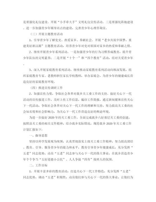 精编之乡镇关工委工作计划书开头2.docx