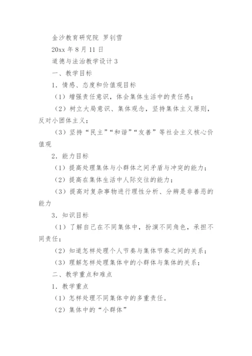 道德与法治教学设计.docx