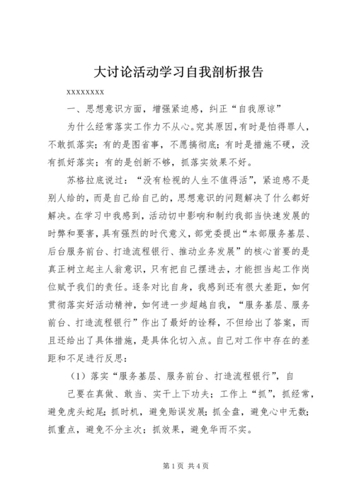 大讨论活动学习自我剖析报告 (2).docx