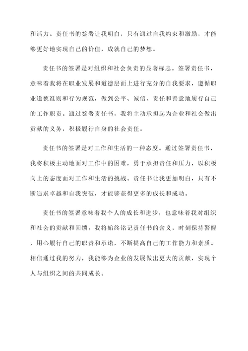 通过签署责任书的感言