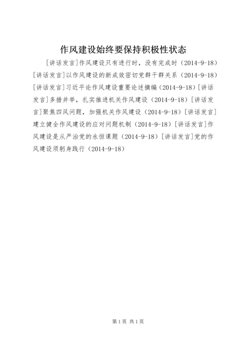 作风建设始终要保持积极性状态.docx