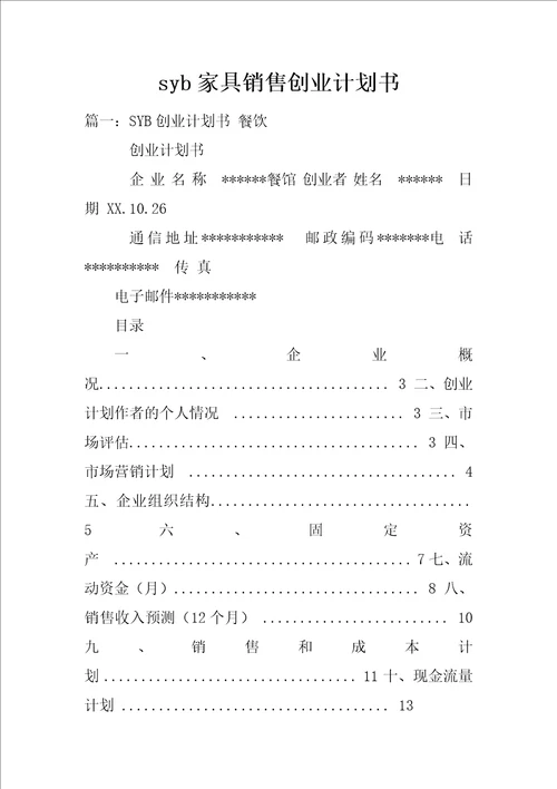 syb家具销售创业计划书