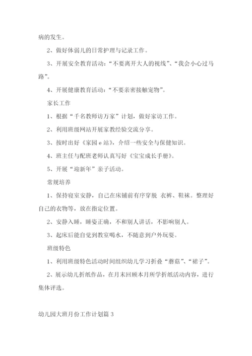 幼儿园大班月份工作计划.docx