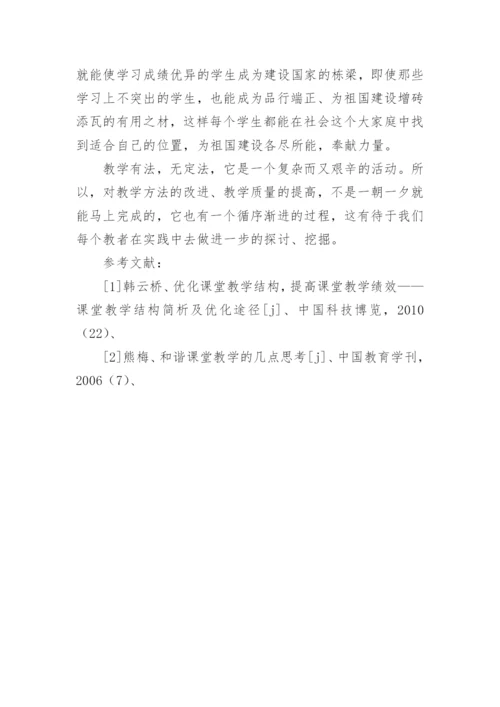 优化课堂结构构建和谐课堂的教育理论论文.docx
