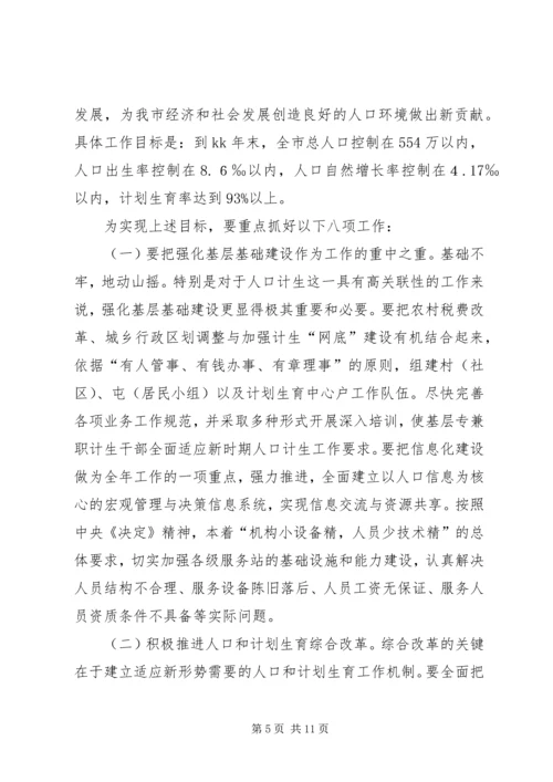 市长在全市人口和计划生育工作会议上的报告.docx