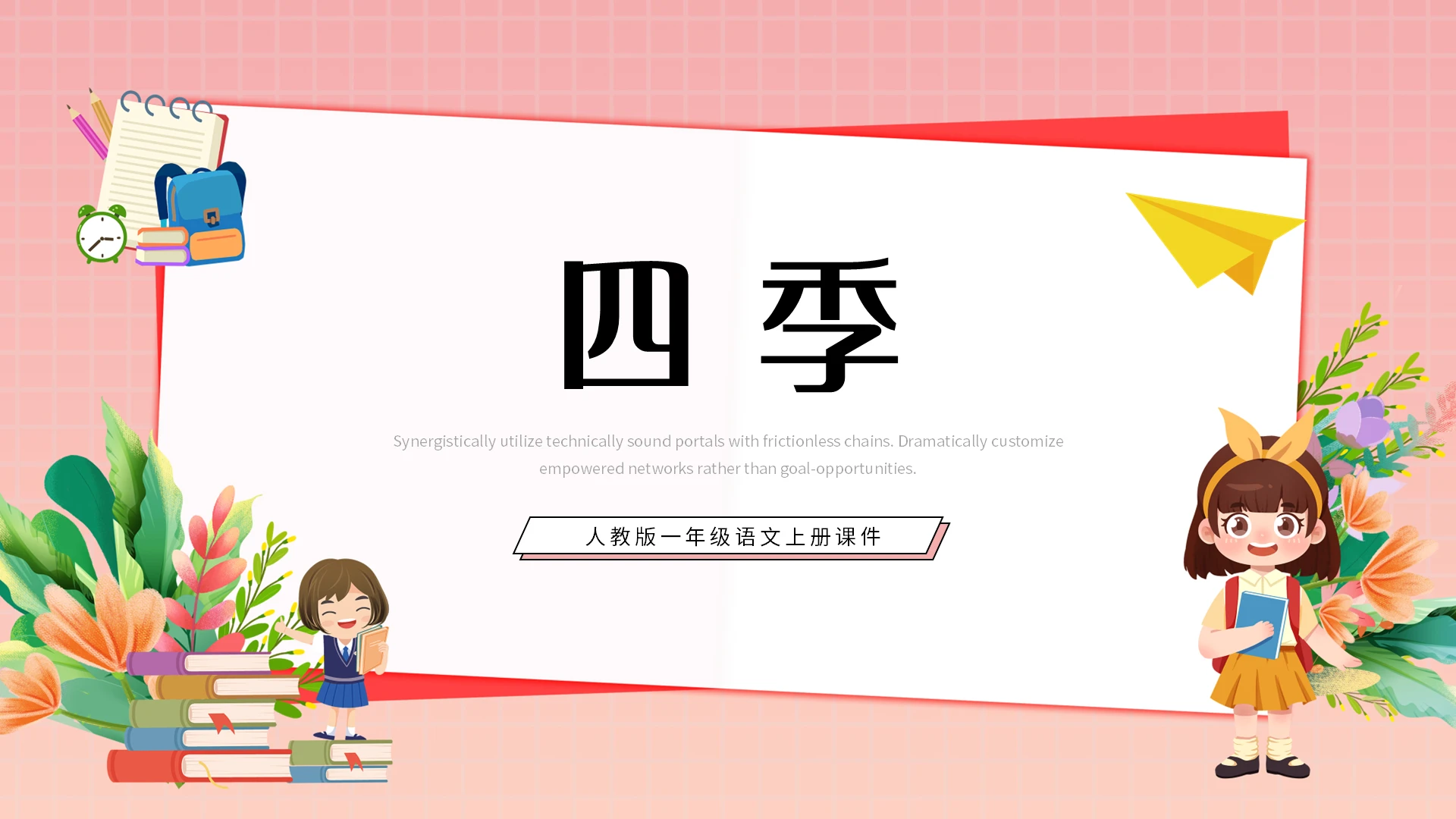 粉色简约四季人教版一年级语文上册课件PPT模板宣传PPT动态小学语文一年级上册四季教学教案课件