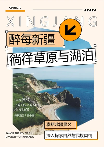 橘色新疆旅游宣传海报