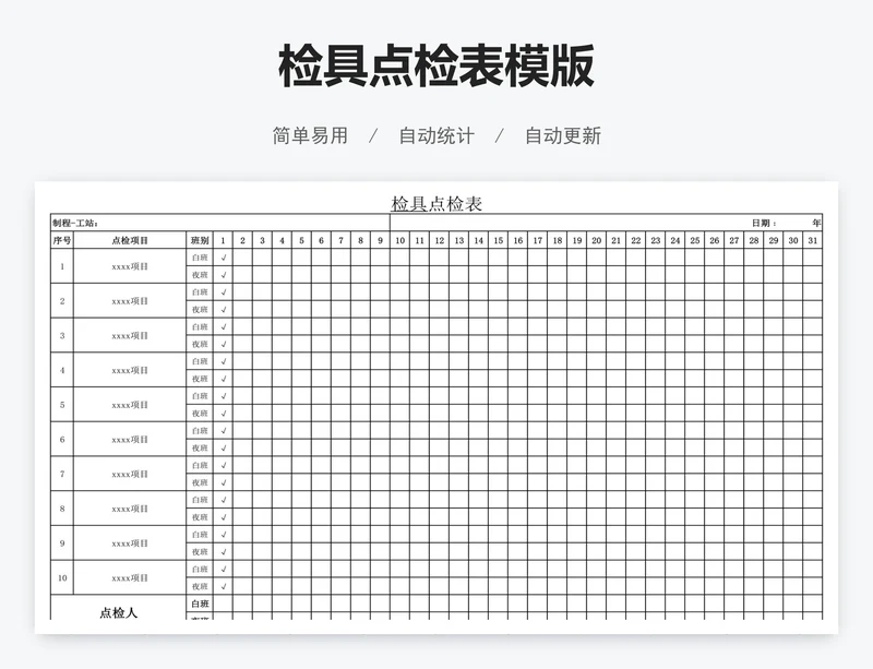 检具点检表模版