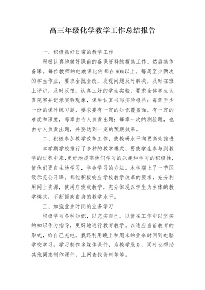 高三年级化学教学工作总结报告.docx