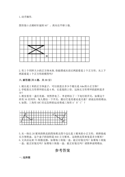 人教版五年级下册数学期末测试卷及参考答案（基础题）.docx