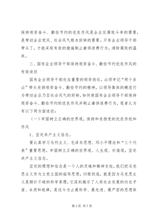 国有企业领导干部艰苦奋斗调研报告.docx