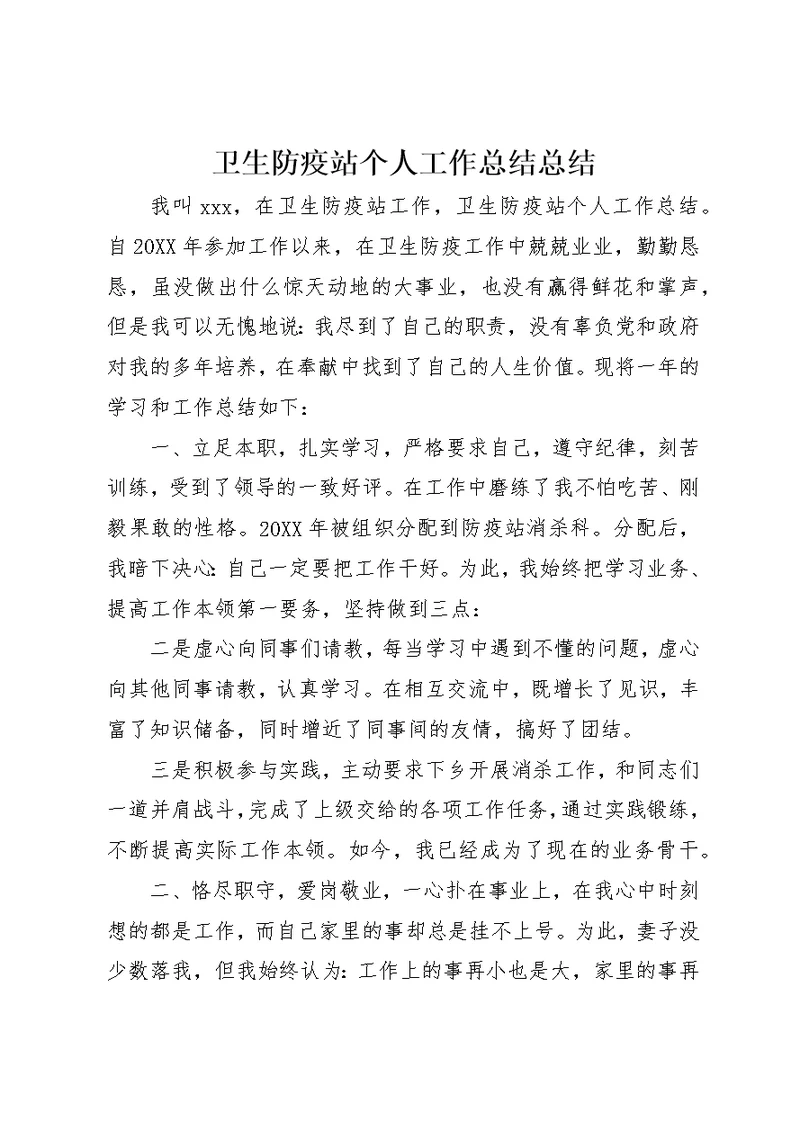 卫生防疫站个人工作总结总结