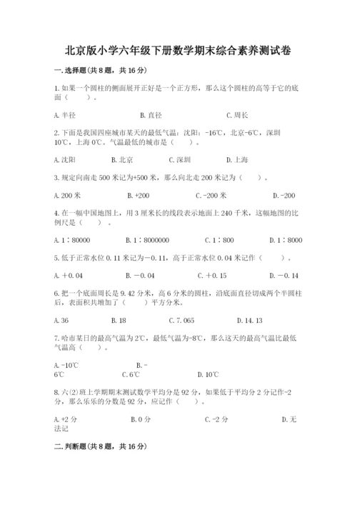 北京版小学六年级下册数学期末综合素养测试卷附答案（巩固）.docx