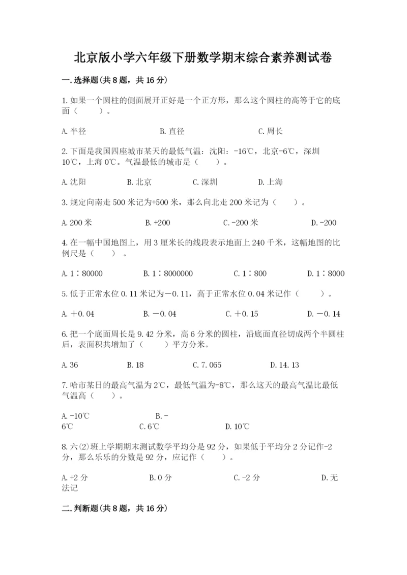 北京版小学六年级下册数学期末综合素养测试卷附答案（巩固）.docx