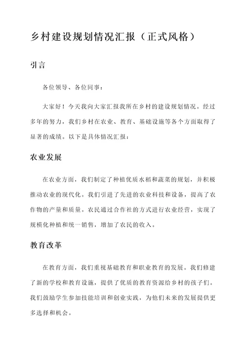 乡村建设规划情况汇报