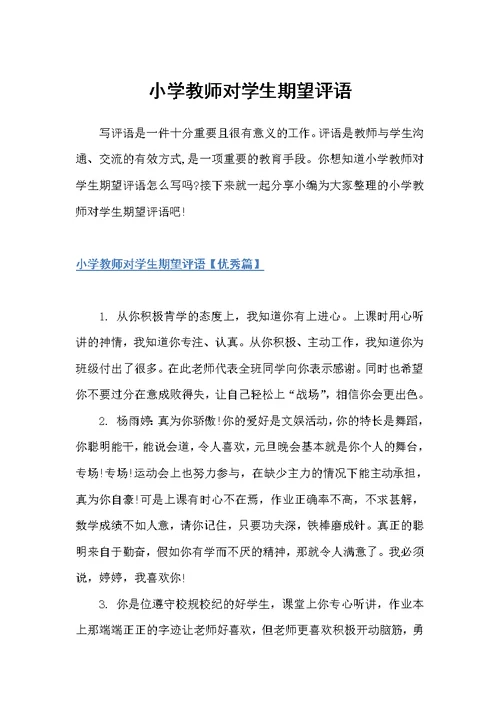 小学教师对学生期望评语（班主任评语）