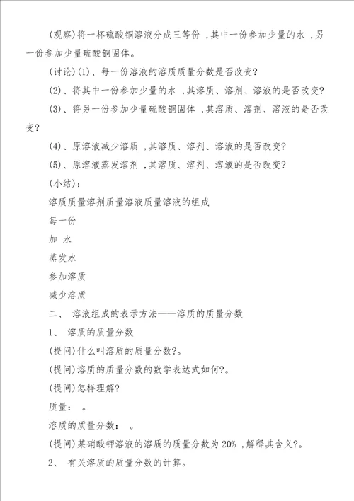 九年级化学教案：第75溶液组成的表示方法