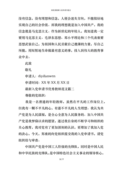 的优秀教师入党申请书范文.docx