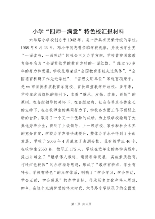 小学“四师一满意”特色校汇报材料.docx