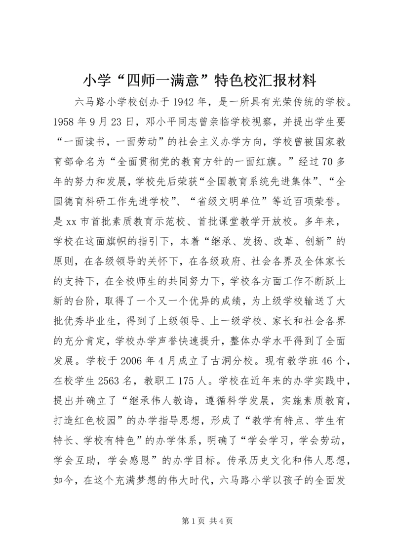 小学“四师一满意”特色校汇报材料.docx