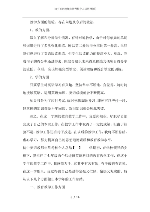 初中英语教师年终考核个人总结.docx