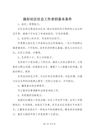 做好社区社会工作者的基本条件.docx