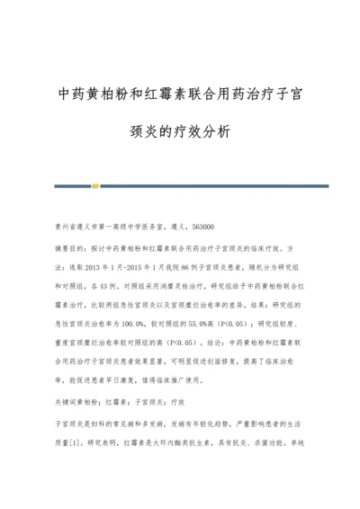 中药黄柏粉和红霉素联合用药治疗子宫颈炎的疗效分析.docx