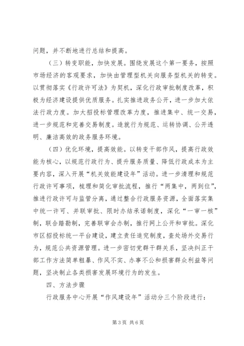 行政服务中心作风建设年活动方案.docx