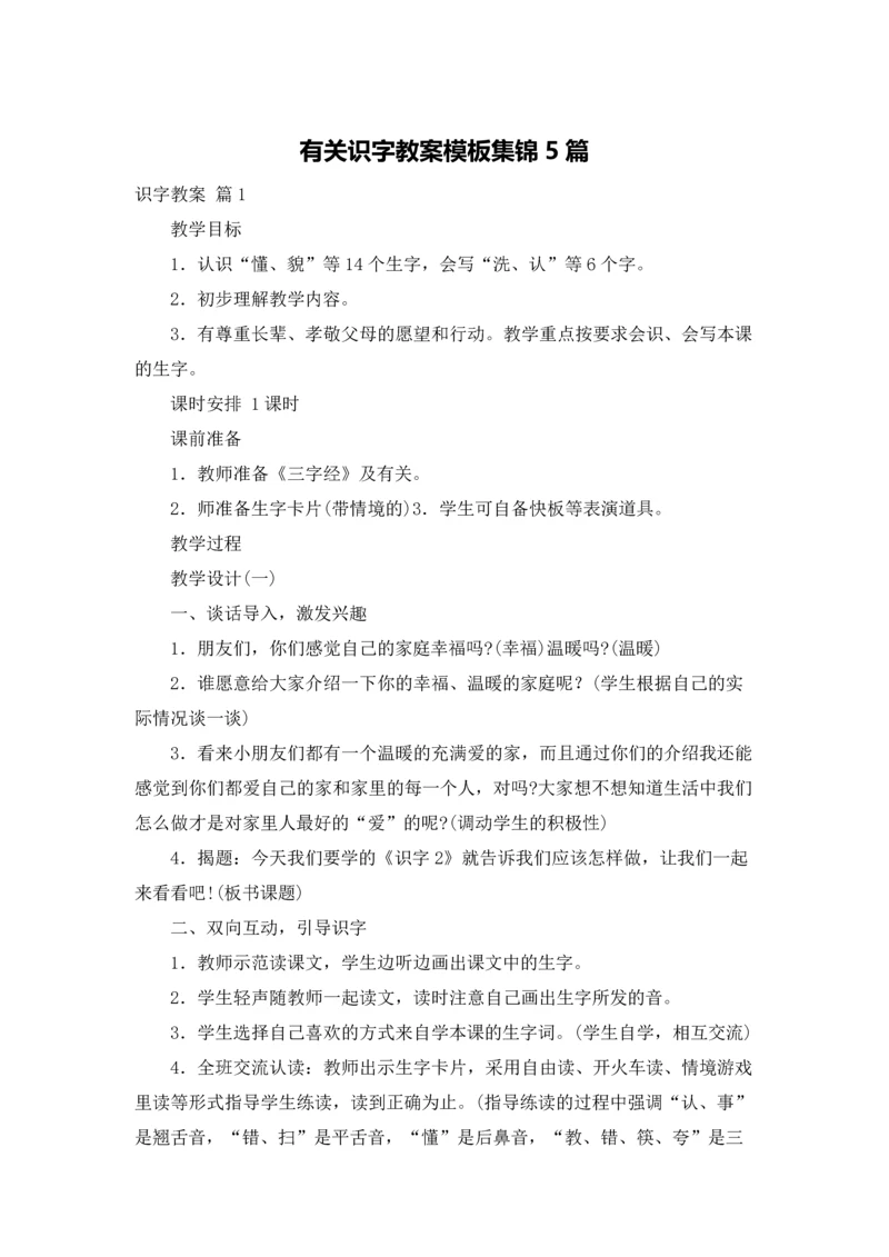 有关识字教案模板集锦5篇.docx