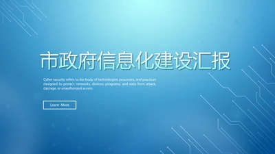 蓝色创意机关部门信息化建设汇报PPT