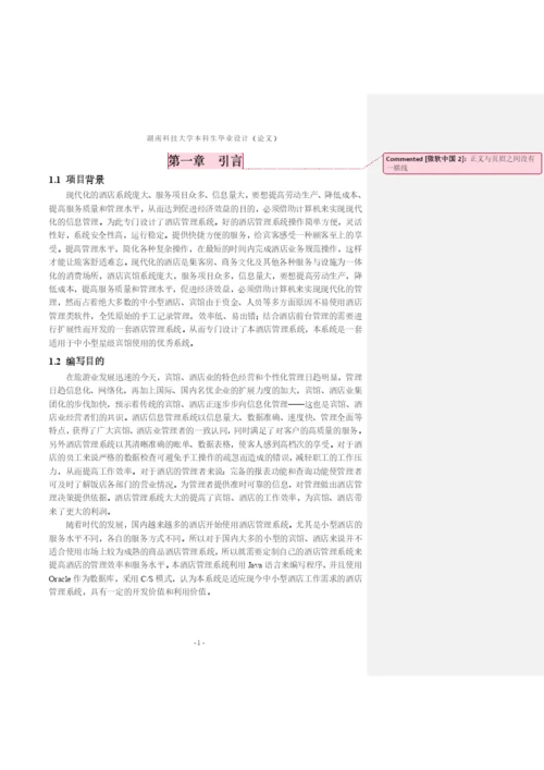 论文-基于J2SE的酒店管理系统.docx