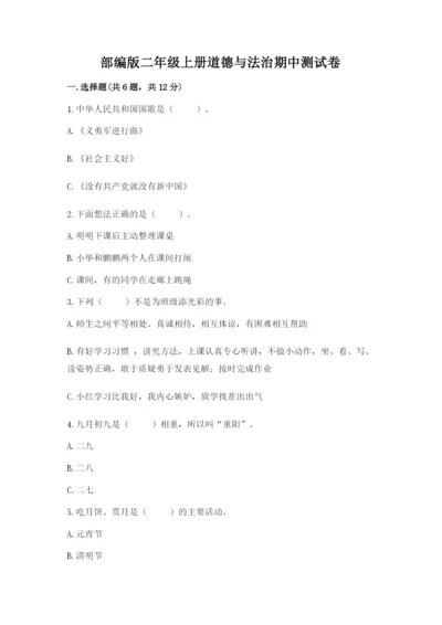 部编版二年级上册道德与法治期中测试卷及参考答案【综合题】.docx