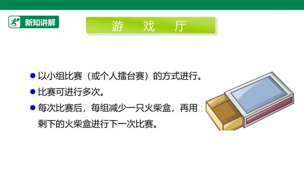 【人教版】《综合学习与实践》四年级上册 第十课 踩不坏的火柴盒  课件 