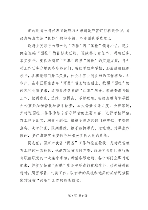 刘伟平在全省两基迎国检工作电视电话会议上的讲话剖析 (2).docx