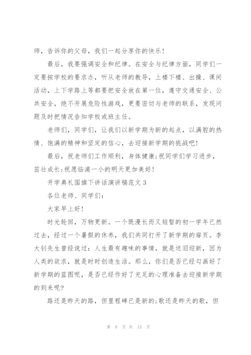 开学典礼国旗下讲话演讲稿范文.docx