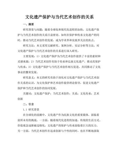文化遗产保护与当代艺术创作的关系