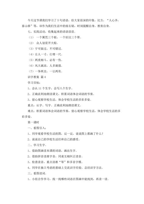 识字教案范文八篇.docx