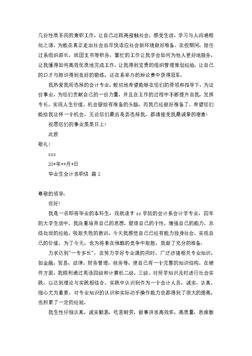 必备毕业生会计求职信4篇